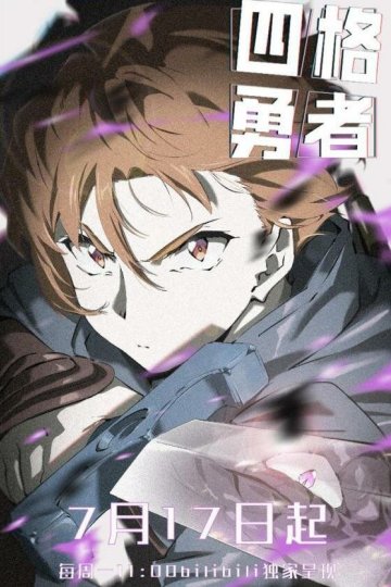 Si Ge Yongzhe / 4 CUT HERO / Четыре Рыцаря (10 из 10) Complete