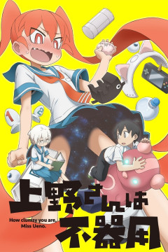 Обложка Ueno-san wa Bukiyou
