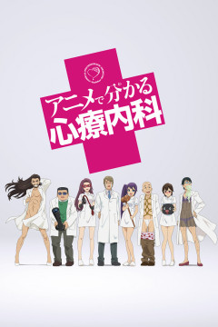 Обложка Anime de Wakaru Shinryounaika
