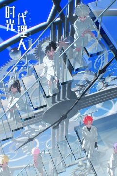 Link Click Season 3 / Shiguang Dailiren III / Агент времени 3 (1—2)