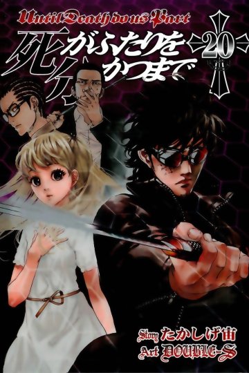 Until Death Do Us Part / Пока смерть не разлучит нас (26 из 26 томов) Complete