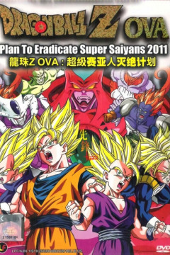 Обложка Dragon Ball: Super Saiya-jin Zetsumetsu Keikaku