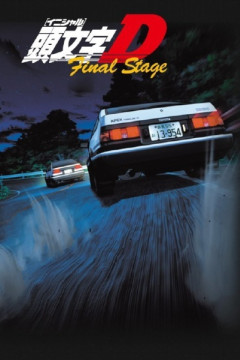 Обложка Initial D Final Stage