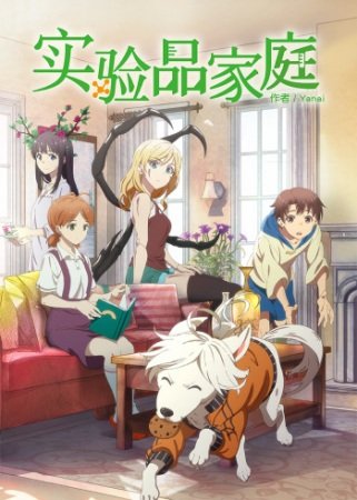 Jikkenhin Kazoku: Creatures Family Days / Семейка Франкенштейн (12 из 12) Complete