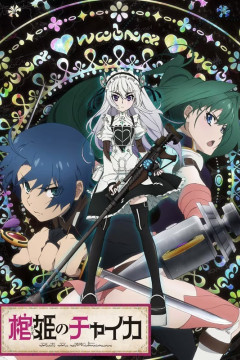 Обложка Hitsugi no Chaika