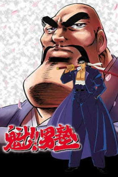 Обложка Sakigake!! Otokojuku