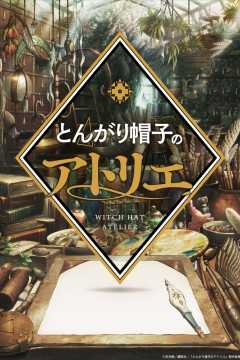 Tongari Boushi no Atelier / Ателье колдовских колпаков (13 из 13) Complete