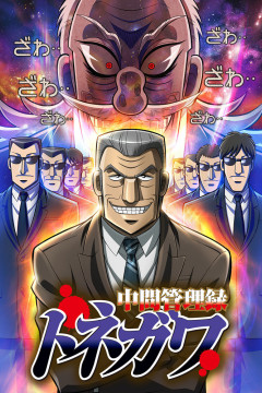 Обложка Chuukan Kanriroku Tonegawa