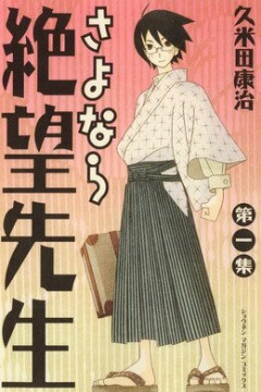 Sayonara Zetsubou-sensei / Прощай, унылый учитель [ТВ-1] (12 из 12) Complete