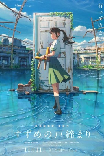 Suzume no Tojimari / Судзумэ закрывает двери (1 из 1) Complete