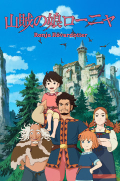 Обложка Sanzoku no Musume Ronja