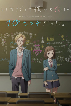 Обложка Itsudatte Bokura no Koi wa 10 cm Datta.
