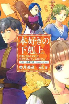 Обложка Honzuki no Gekokujou: Shisho ni Naru Tame ni wa Shudan wo Erandeiraremasen OVA