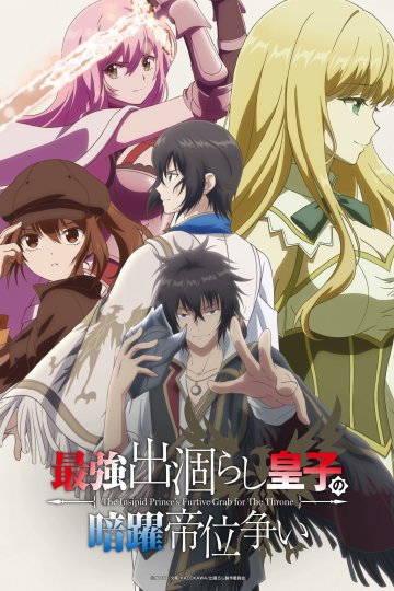 Saikyou Degarashi Ouji no Anyaku Teii Arasoi / Тайная битва сильнейшего принца-дуралея за престол — 01