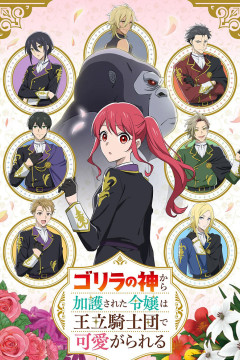 Обложка Gorilla no Kami kara Kago sareta Reijou wa Ouritsu Kishidan de Kawaigarareru