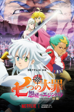 Обложка Nanatsu no Taizai: Ensa no Edinburgh