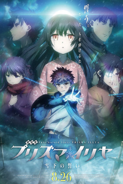 Обложка Fate/kaleid liner Prisma Illya Movie: Sekka no Chikai