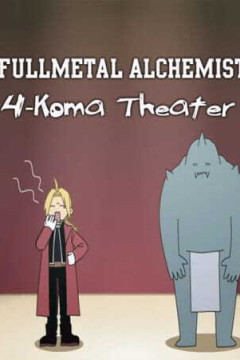 Обложка Fullmetal Alchemist: Brotherhood - 4-koma Gekijou