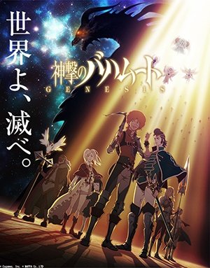 Shingeki no Bahamut: Genesis (12 из 12) Complete