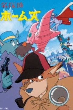 Обложка Meitantei Holmes