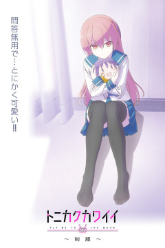 Обложка Tonikaku Kawaii: Seifuku