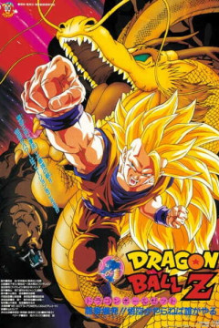 Обложка Dragon Ball Z Movie 13: Ryuuken Bakuhatsu!! Gokuu ga Yaraneba Dare ga Yaru