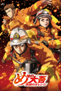 Обложка Megumi no Daigo: Kyuukoku no Orange