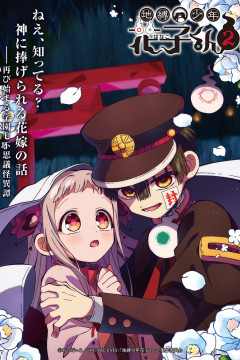 Обложка Jibaku Shounen Hanako-kun 2 Part 2
