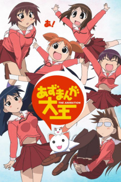Обложка Azumanga Daiou The Animation