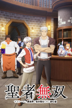 Обложка Seija Musou: Salaryman, Isekai de Ikinokoru Tame ni Ayumu Michi
