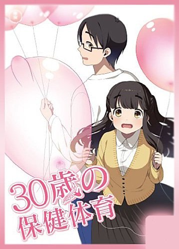 30-sai no Hoken Taiiku (12 из 12) Complete