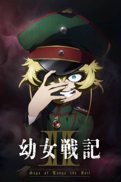 Youjo Senki II / Военная хроника маленькой девочки [ТВ-2] (1—4)