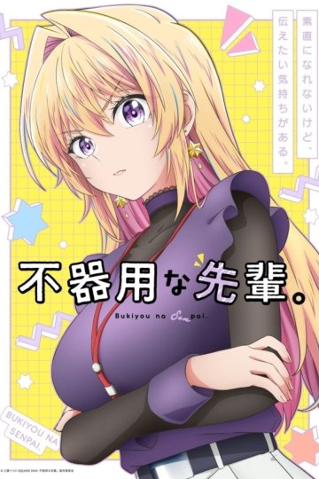 Bukiyou na Senpai. / Неумелый сэмпай (12 из 12) Complete