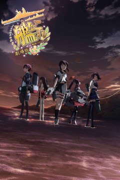 Обложка KanColle Movie