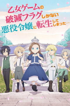 Обложка Otome Game no Hametsu Flag shika Nai Akuyaku Reijou ni Tensei shiteshimatta... OVA