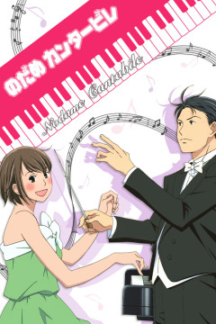 Обложка Nodame Cantabile