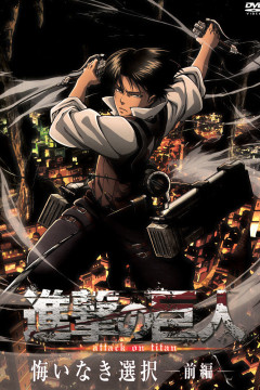 Обложка Shingeki no Kyojin: Kuinaki Sentaku