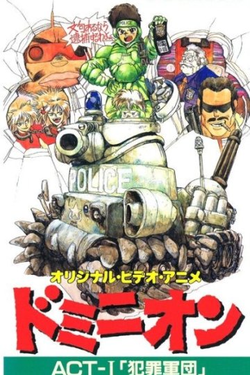 Dominion / Доминион: Танковая полиция (4 из 4) Complete