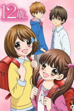 Обложка 12-sai.: Chicchana Mune no Tokimeki