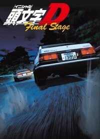 Initial D: Final Stage / Инициал «Ди» - Финальная стадия (4 из 4) Complete