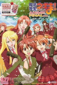 Обложка Mahou Sensei Negima! Movie: Anime Final