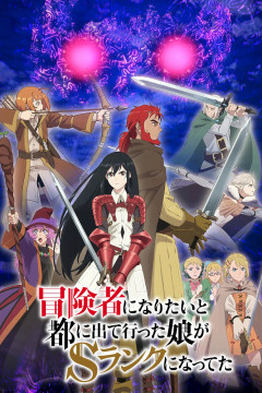 Обложка Boukensha ni Naritai to Miyako ni Deteitta Musume ga S-Rank ni Natteta
