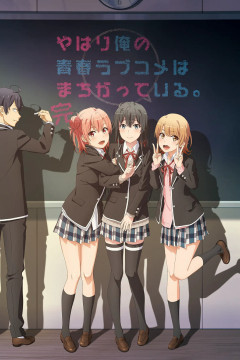 Обложка Yahari Ore no Seishun Love Comedy wa Machigatteiru. Kan