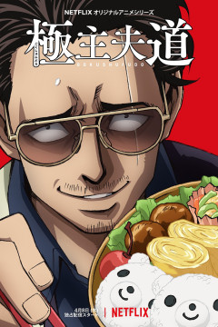 Обложка Gokushufudou