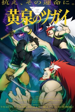 Yomi no Tsugai / Цугаи загробного мира (1—16)