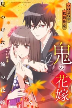 Oni no Hanayome / Невеста демона (1—4)