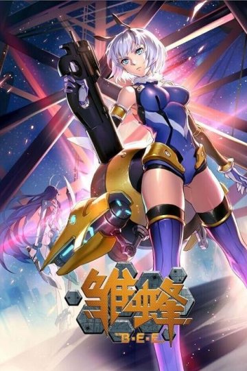 School Shock / Позывной: «Пчёлка» (1-5)