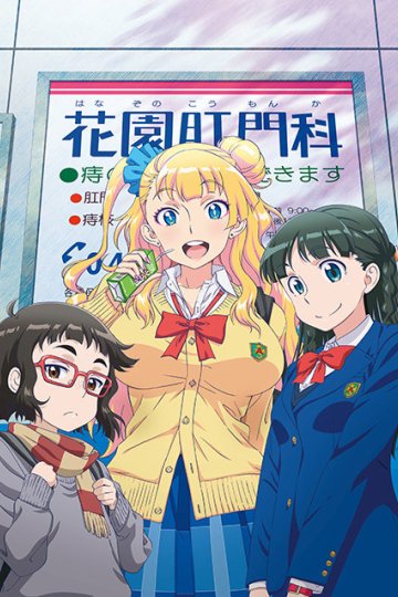 Oshiete! Galko-chan (12 из 12) Comlete