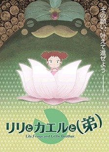 Lily, Frogs, and Little Brother / Лилия, Лягушка и Младший брат (1 из 1) Complete