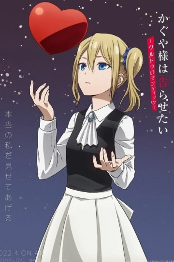Kaguya-sama wa Kokurasetai: Ultra Romantic / Кагуя: В любви как на войне [ТВ-3] (12 из 12) Complete